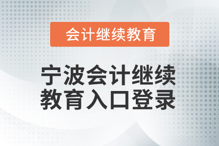 2026年寧波會計繼續(xù)教育入口登錄