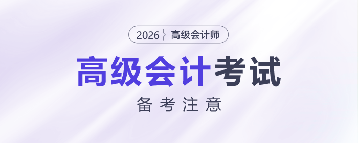 2026年高級會計(jì)師考試備考需要注意什么？