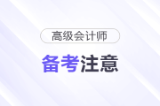 2026年高級(jí)會(huì)計(jì)師考試備考需要注意什么？