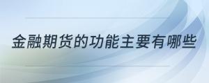 金融期貨的功能主要有哪些