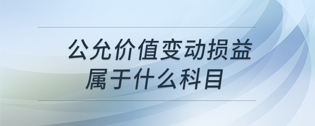 公允價值變動損益屬于什么科目