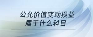 公允價值變動損益屬于什么科目