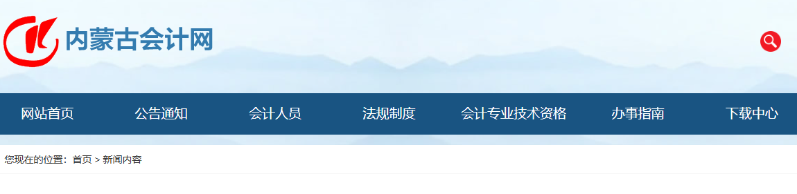 內(nèi)蒙古2025年中級會計考試證書領(lǐng)取的通知