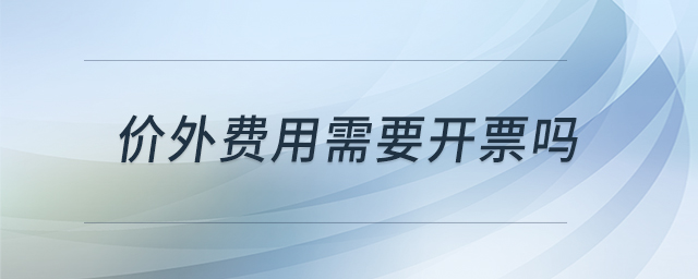 價外費用需要開票嗎