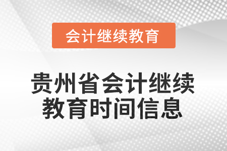 2025年度貴州省會(huì)計(jì)繼續(xù)教育時(shí)間信息 2025年度貴州省會(huì)計(jì)繼續(xù)教育時(shí)間信息