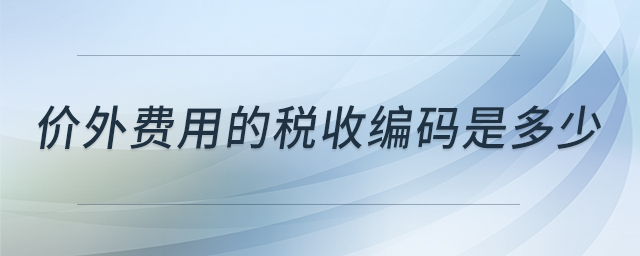 價外費用的稅收編碼是多少 價外費用的稅收編碼是多少