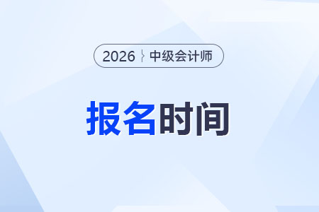 2026年中級會計考試報名時間是哪天？