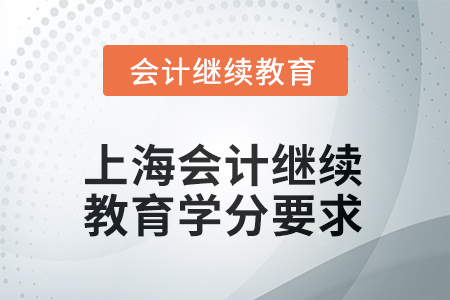 2025年度上海會(huì)計(jì)繼續(xù)教育學(xué)分要求