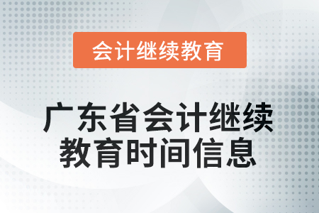 2025年度廣東省會(huì)計(jì)繼續(xù)教育時(shí)間信息