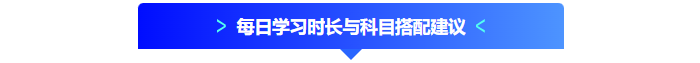 中級會計(jì)每日學(xué)習(xí)時(shí)長與科目搭配建議
