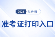 稅務(wù)師準(zhǔn)考證打印入口在哪個官方網(wǎng)站？