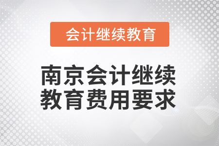 2025年江蘇南京會計繼續(xù)教育費用要求