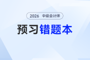 中級會計(jì)預(yù)習(xí)別瞎刷題！錯(cuò)題本用對，才是真正的提分神器