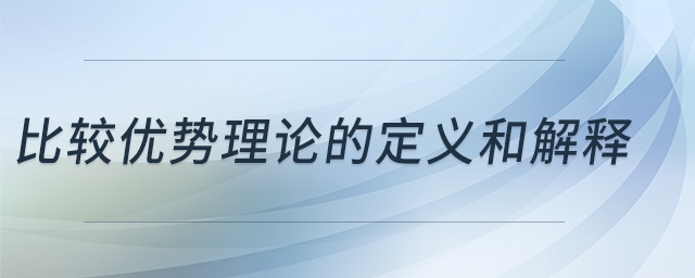 比較優(yōu)勢(shì)理論的定義和解釋
