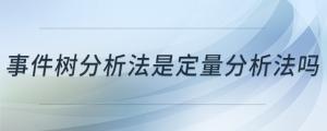 事件樹分析法是定量分析法嗎