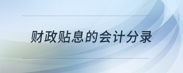 財政貼息的會計分錄 財政貼息的會計分錄