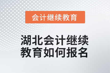 2026年湖北會(huì)計(jì)繼續(xù)教育如何報(bào)名？