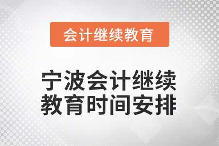 2026年寧波會計人員繼續(xù)教育時間安排