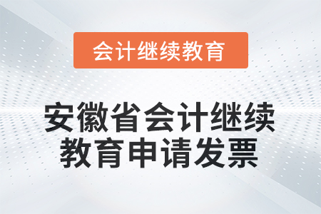 2025年度安徽省會計繼續(xù)教育如何申請發(fā)票？