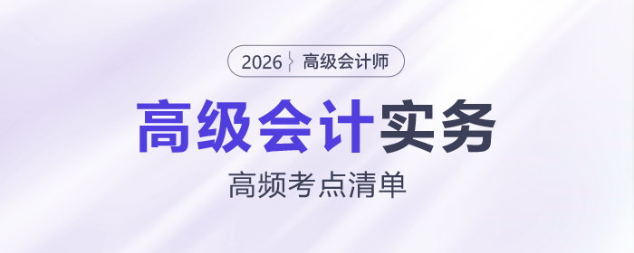 2026年高級(jí)會(huì)計(jì)師各章節(jié)高頻考點(diǎn)清單，速來(lái)了解！