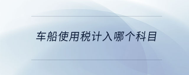 車船使用稅計(jì)入哪個(gè)科目