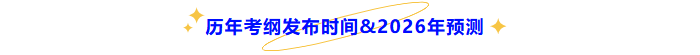 歷年中級(jí)會(huì)計(jì)考綱發(fā)布時(shí)間及2026年預(yù)測(cè)