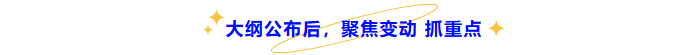 中級(jí)會(huì)計(jì)大綱公布后，聚焦變動(dòng)抓重點(diǎn)