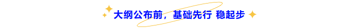 中級(jí)會(huì)計(jì)大綱公布前，基礎(chǔ)先行穩(wěn)起步