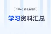 2026年初級(jí)會(huì)計(jì)考試學(xué)習(xí)資料匯總，速來(lái)下載！