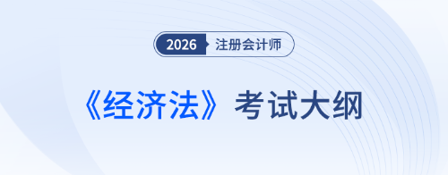 cpa經濟法大綱發(fā)布了嗎？