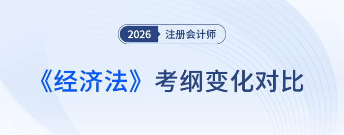 2026年注會經(jīng)濟法考綱變化分析！新變動搶先知