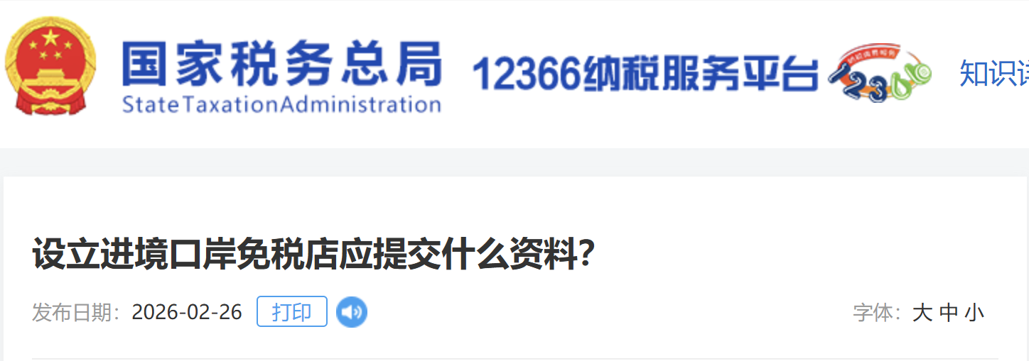 設(shè)立進(jìn)境口岸免稅店應(yīng)提交什么資料？