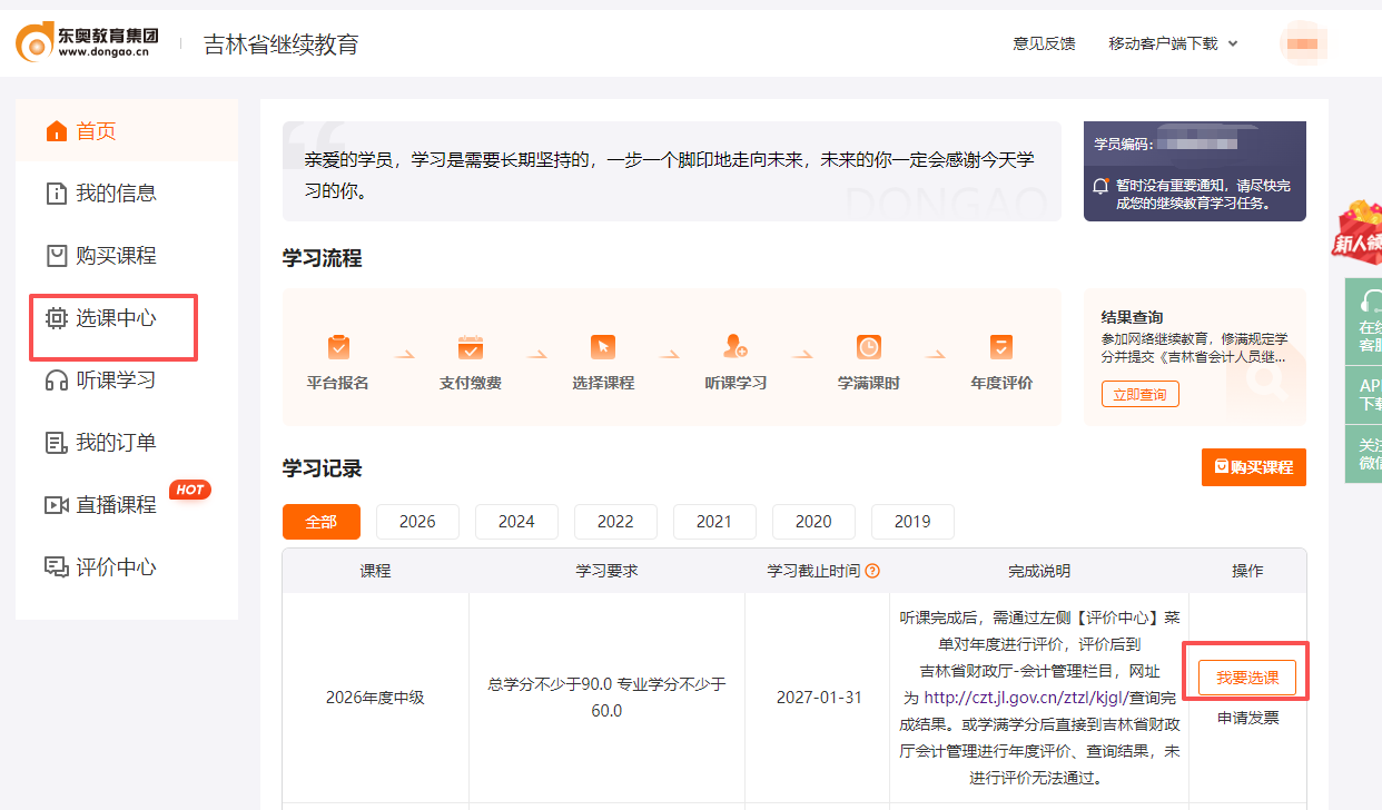 72026年吉林省繼續(xù)教育選課頁面