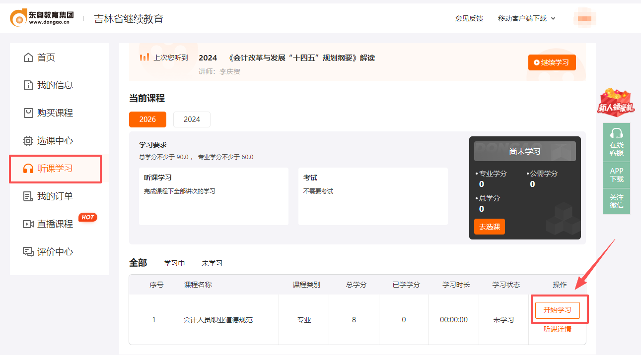 2026年吉林省繼續(xù)教育聽課頁面