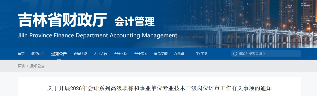 吉林省2026年高級會計(jì)師評審工作有關(guān)事項(xiàng)的通知
