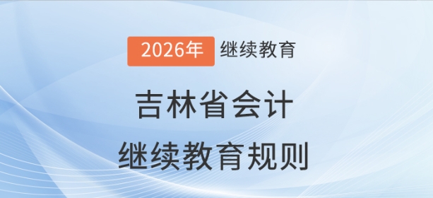 2026年吉林省會計繼續(xù)教育規(guī)則