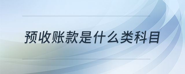 預(yù)收賬款是什么類科目