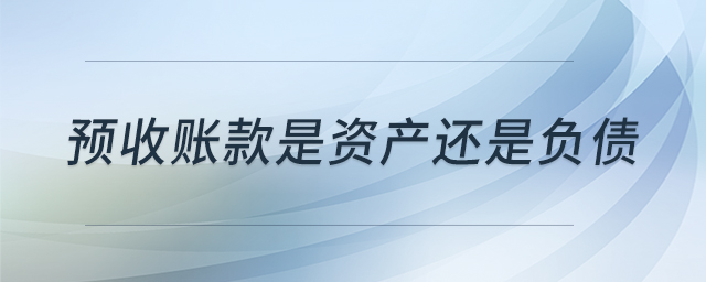 預(yù)收賬款是資產(chǎn)還是負(fù)債