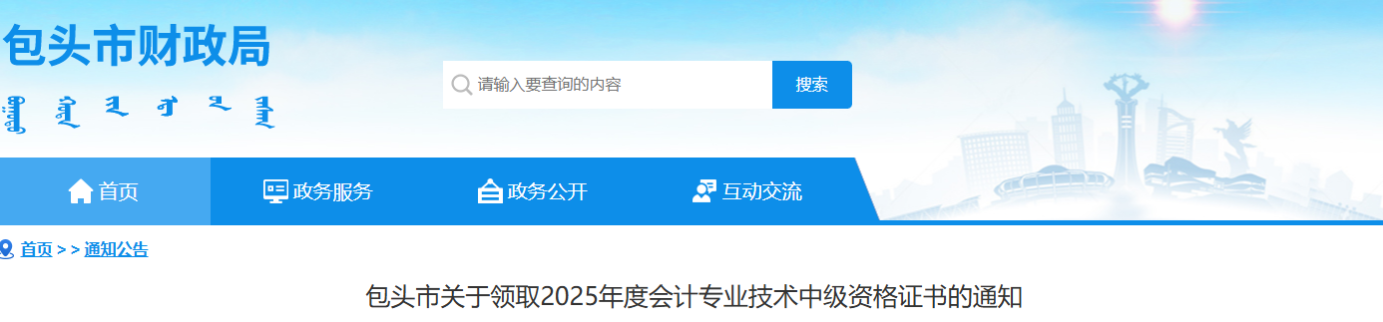內(nèi)蒙古包頭關(guān)于領(lǐng)取2025年中級(jí)會(huì)計(jì)證書(shū)的通知