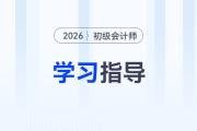 2026年《初級會計(jì)實(shí)務(wù)》第二章備考指導(dǎo)及干貨資料