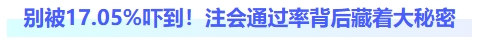 別被17.05%嚇到！注會(huì)通過率背后藏著大秘密