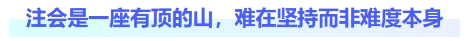 注會(huì)是一座有頂?shù)纳剑y在堅(jiān)持而非難度本身
