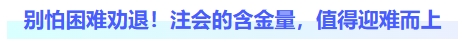 別怕困難勸退！注會(huì)的含金量，值得迎難而上