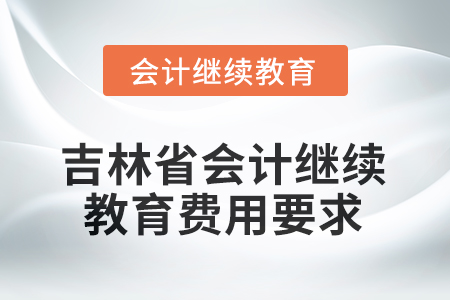 2026年吉林省會計繼續(xù)教育費用要求