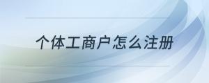 個(gè)體工商戶(hù)怎么注冊(cè)