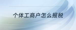 個體工商戶怎么報稅