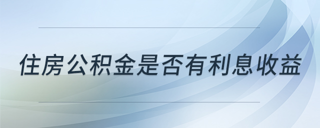 住房公積金是否有利息收益 住房公積金是否有利息收益