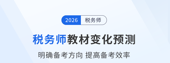 2026年稅務(wù)師教材會有哪些變化？教材變化預(yù)測已出速看！