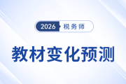 2026年稅務(wù)師教材會有哪些變化？教材變化預(yù)測已出速看！