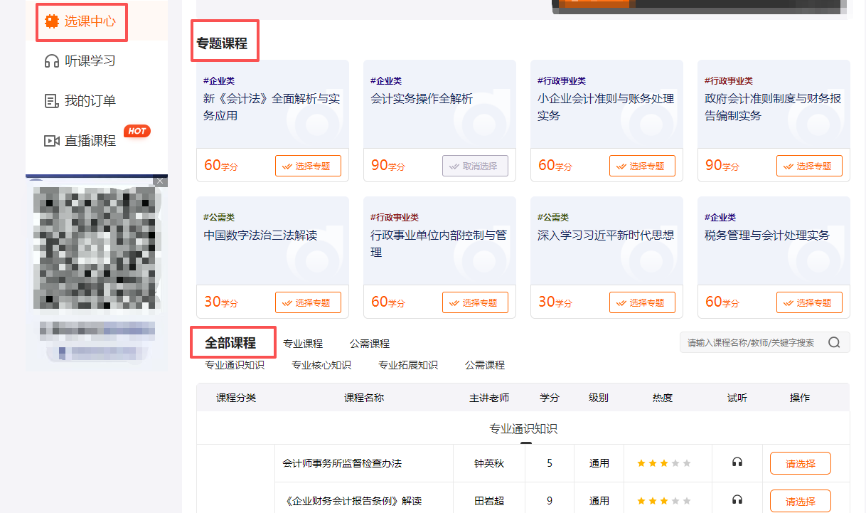 2026年遼寧省會計繼續(xù)教育選課流程